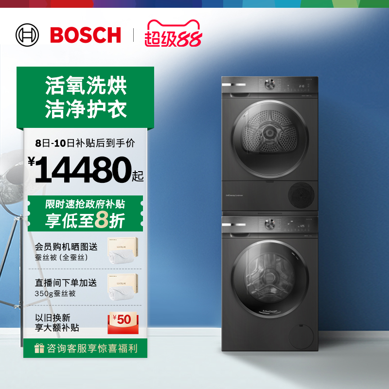 抢以旧换新博世活氧10kg洗烘套装