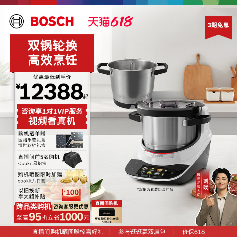 【政府补贴】博世Cookit烹饪机全自动灵感锅炒菜机器人双锅套装