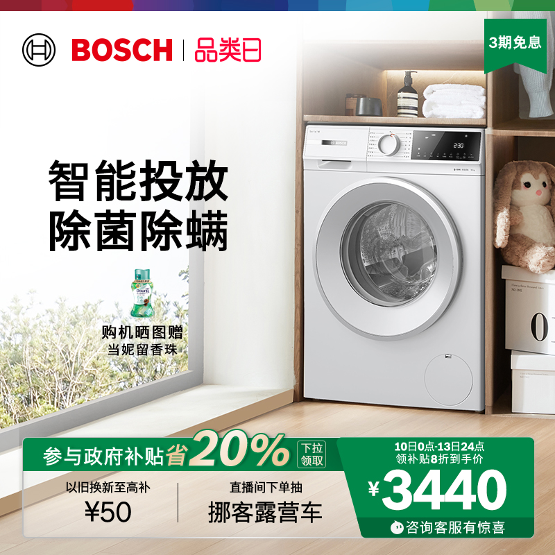 政府补贴20%博世智投10kg洗衣机