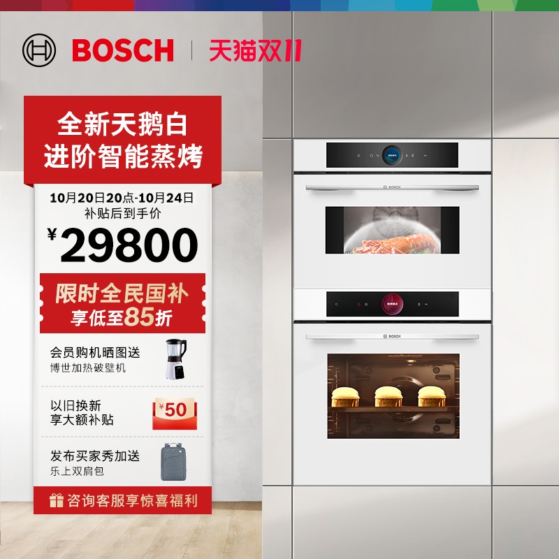 【天鹅白】博世进口大师蒸烤套装
