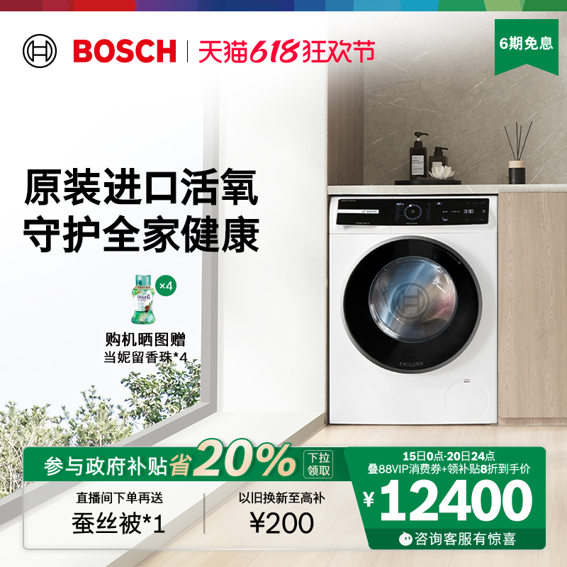 【政府补贴】博世8系进口活氧10公斤全自动家用官方滚筒洗衣机B0
