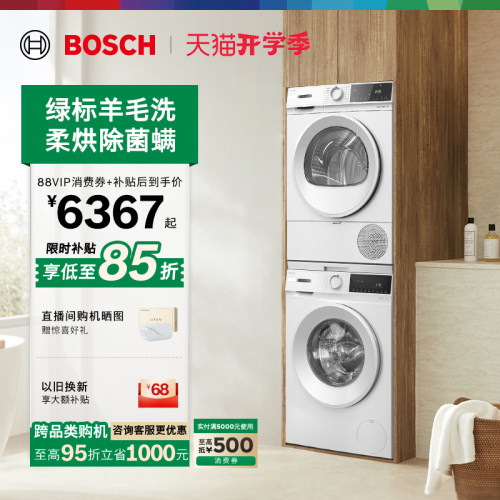 抢以旧换新博世果然白10kg洗烘套