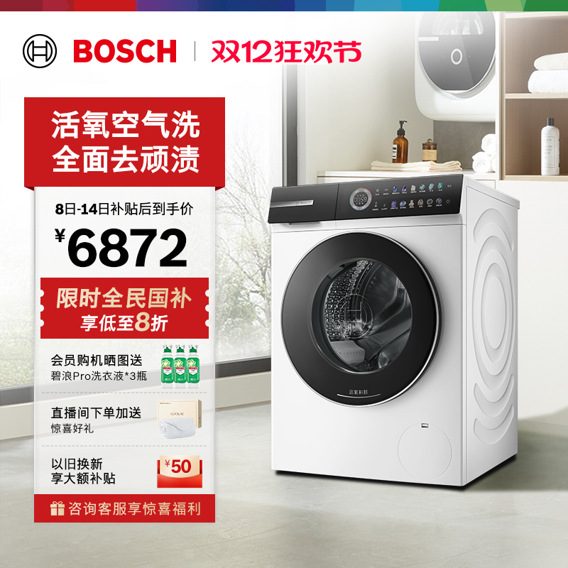 【以旧换新】博世6系新品摩德纳除皱活氧10公斤全自动滚筒洗衣机