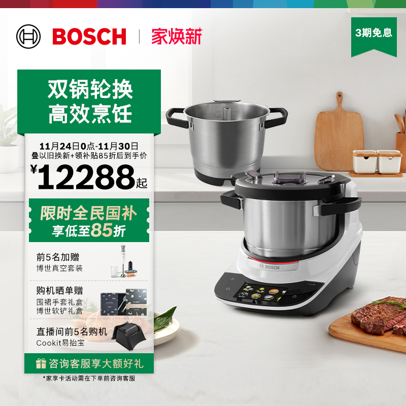 博世Cookit智能烹饪机双锅套装