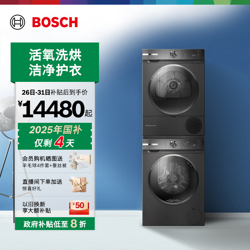 抢以旧换新博世活氧10kg洗烘套装