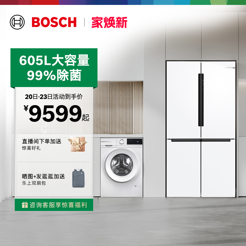[以旧换新]博世冰箱10kg洗衣机