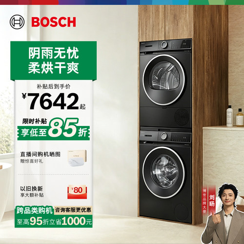 抢以旧换新博世果然白10kg洗烘套