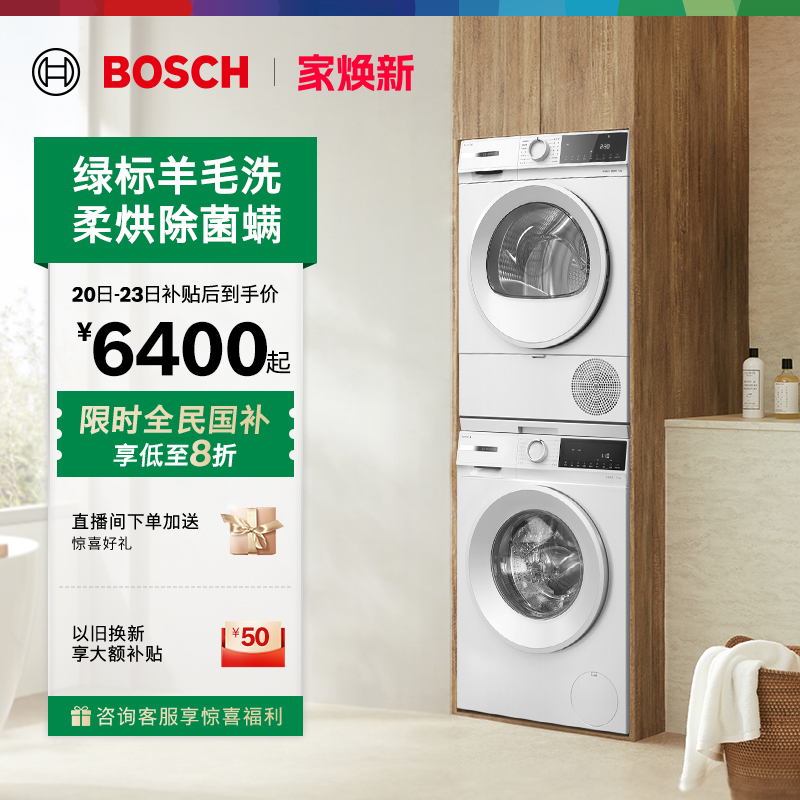 抢以旧换新博世果然白10kg洗烘套