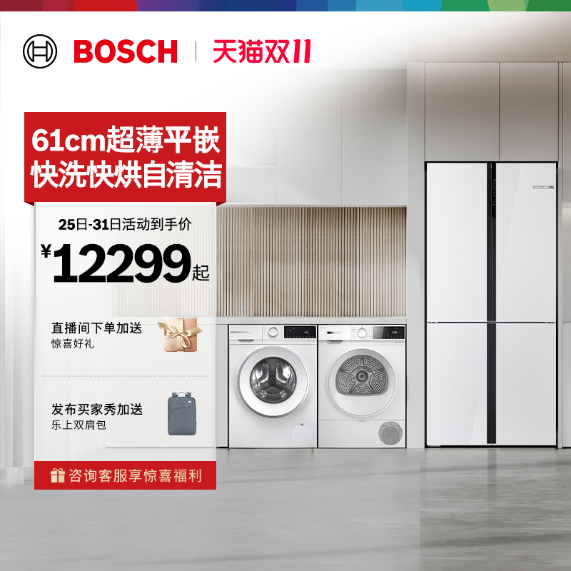 [以旧换新]博世冰箱+10kg洗烘套