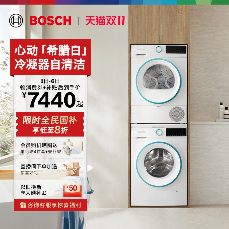 【政府补贴】博世4系希腊白10KG洗烘套装洗衣机热泵烘干机2Z00