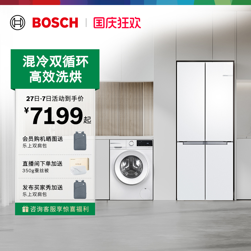 [以旧换新]博世冰箱+10kg洗衣机
