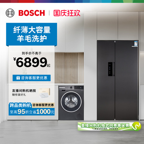 [以旧换新]博世冰箱+10kg洗衣机