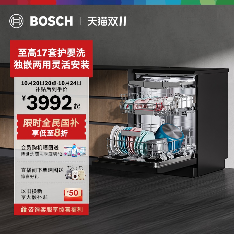 博世17套V10独立式全自动洗碗机