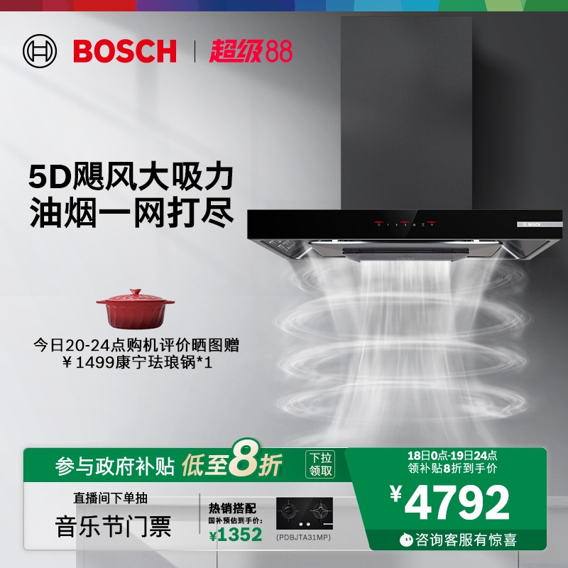抢以旧换新博世5D欧式吸抽油烟机