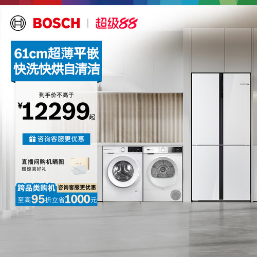 [以旧换新]博世冰箱+10kg洗烘套