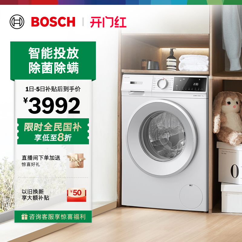 政府补贴20%博世智投10kg洗衣机