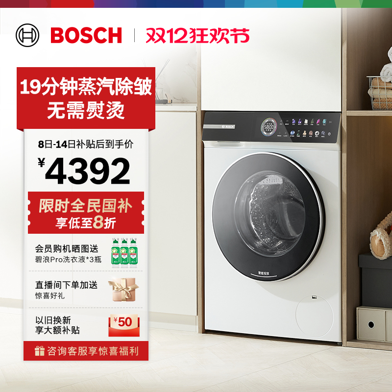 以旧换新博世摩德纳除皱洗衣机