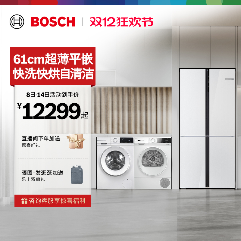 [以旧换新]博世冰箱+10kg洗烘套