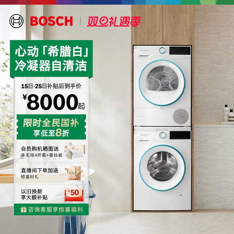 抢以旧换新博世希腊白10kg洗烘套