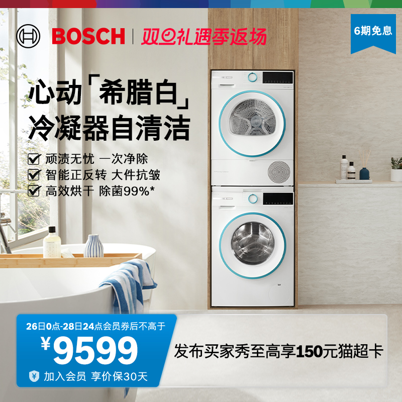 【以旧换新】博世4系希腊白10KG洗烘套装洗衣机热泵烘干机2Z00