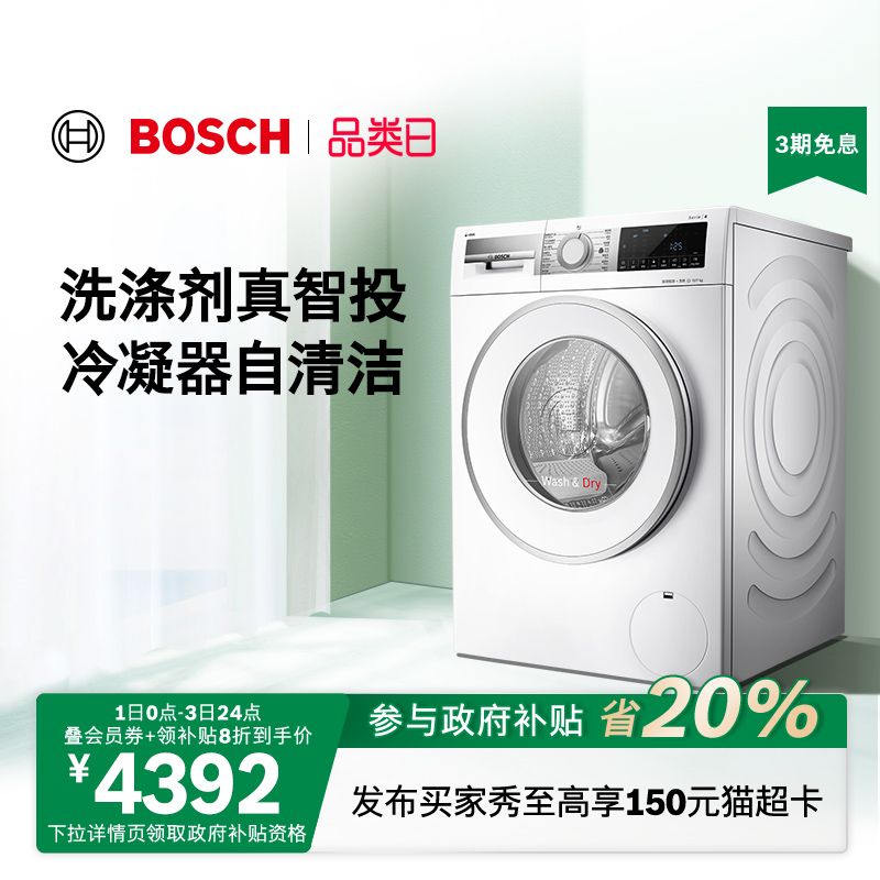 【以旧换新】博世4系智投10公斤全自动家用洗烘一体滚筒洗衣机A0A