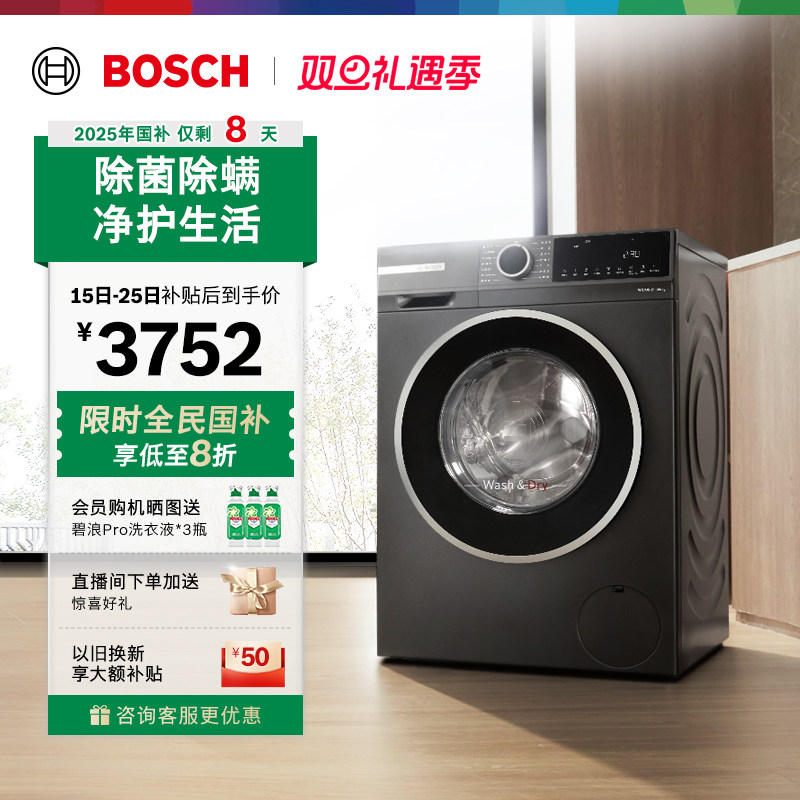 【以旧换新】博世4系爆款10公斤全自动家用洗烘一体滚筒洗衣机