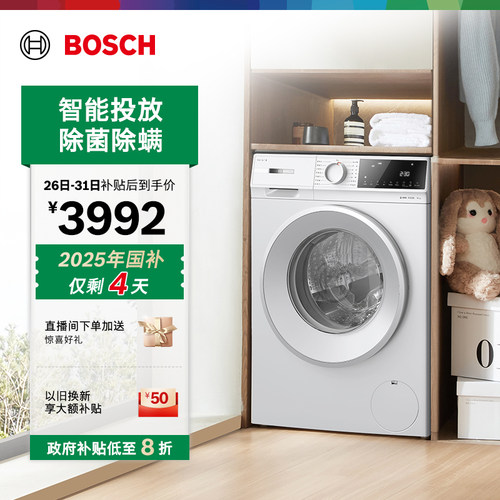 政府补贴20%博世智投10kg洗衣机