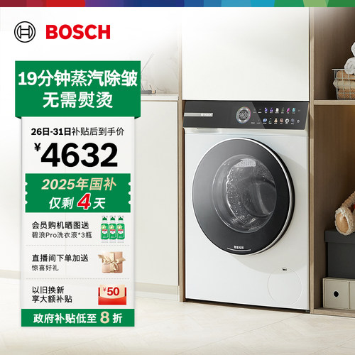 以旧换新博世摩德纳除皱洗衣机