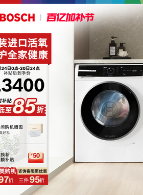 博世8系进口活氧空气洗10公斤全自动家用官方滚筒洗衣机B00
