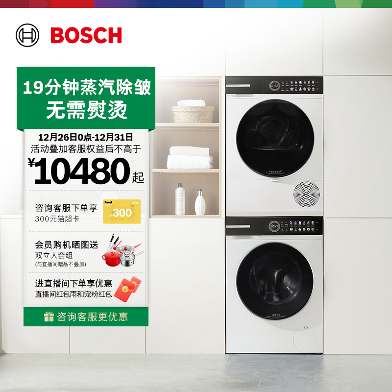 以旧换新博世摩德纳除皱洗烘套装