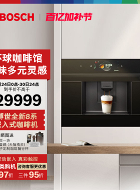 【AWE同款】博世意式全自动咖啡机嵌入式触摸屏CTL9181B0W