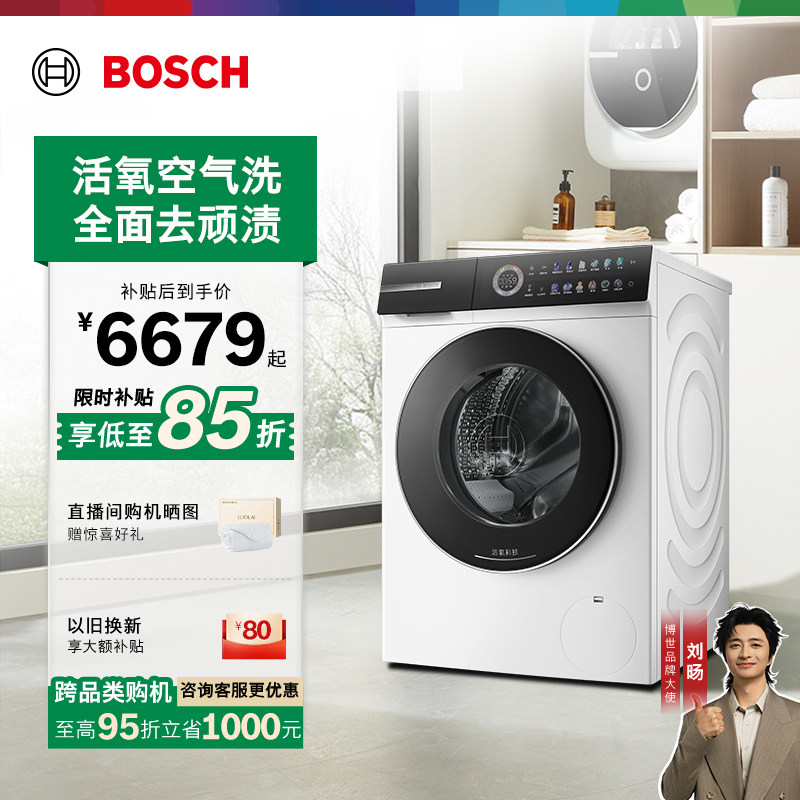 政府补贴博世摩德纳活氧洗衣机