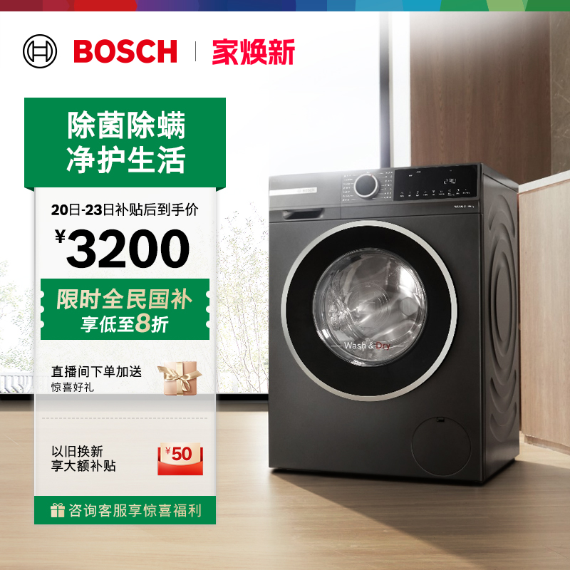 抢以旧换新博世爆款10kg洗烘一体