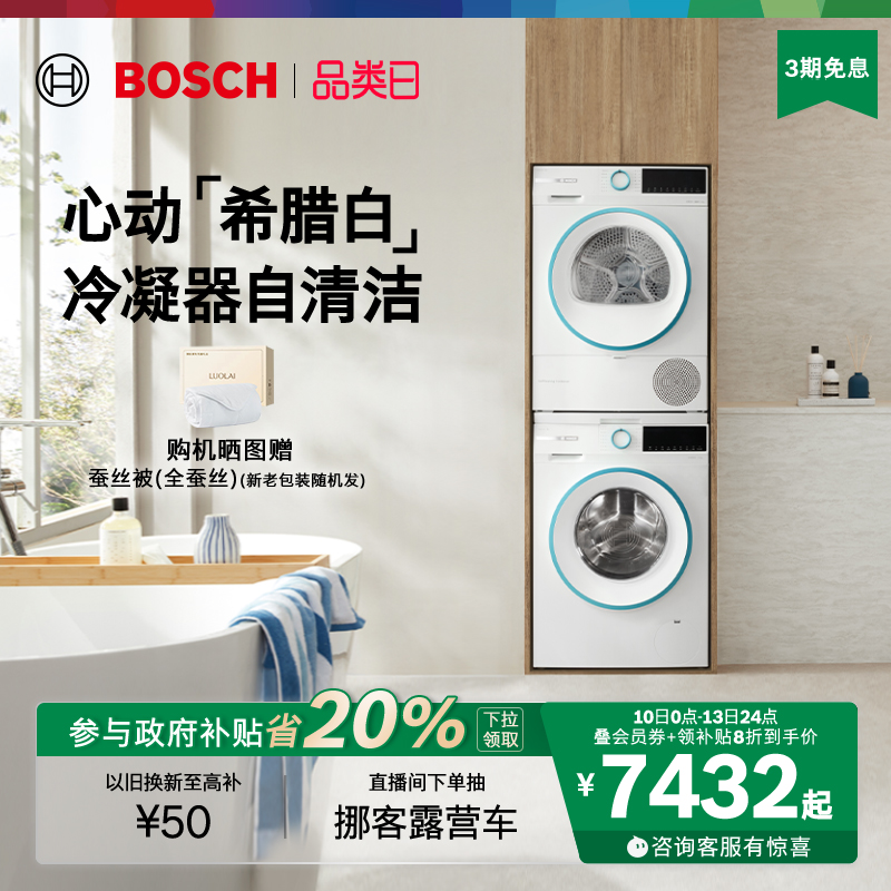 【政府补贴】博世4系希腊白10KG洗烘套装洗衣机热泵烘干机2Z00