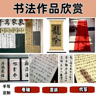 中国风书法作品欣赏手写定制卷轴宣纸代写私人定制书法