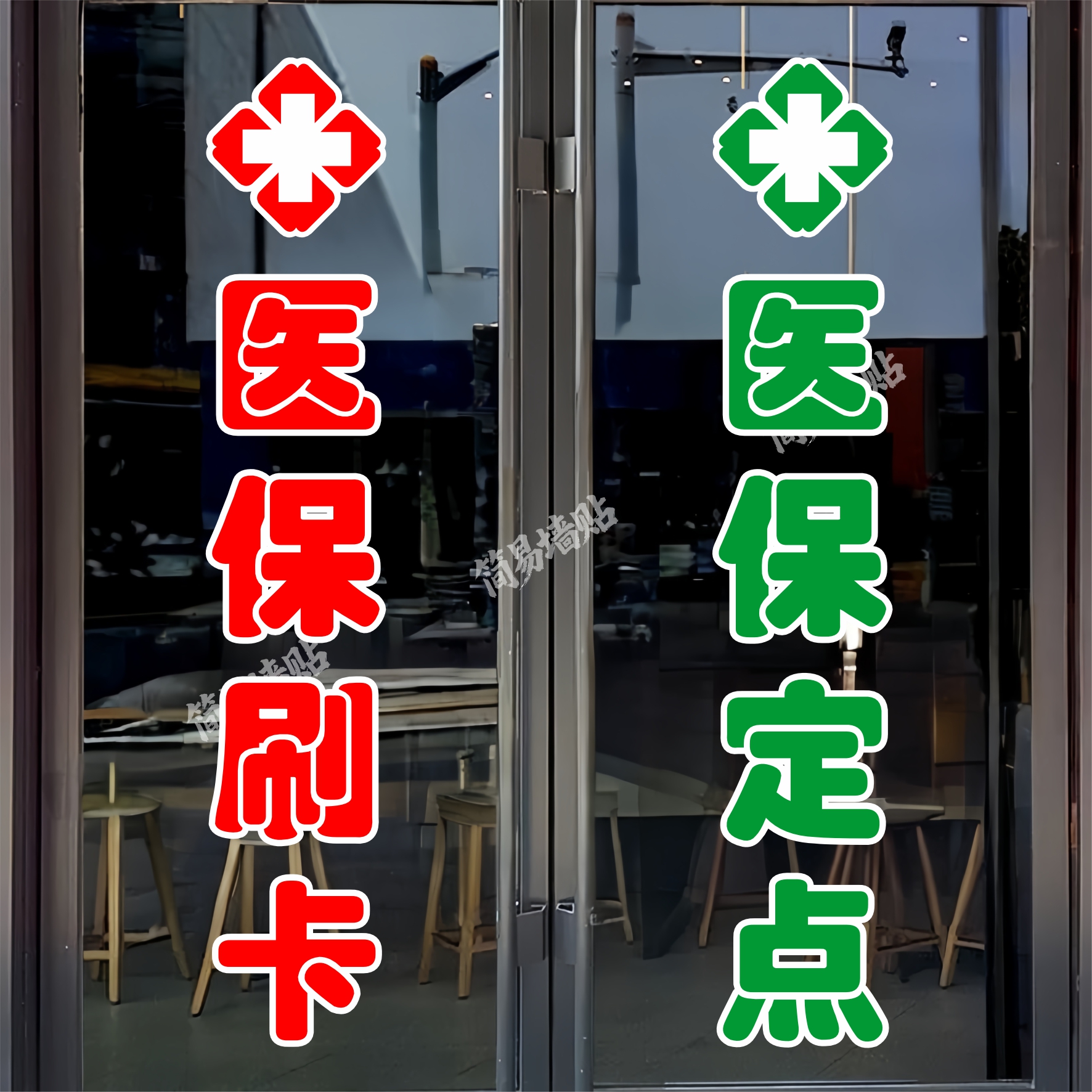 医保定点玻璃门贴纸户外墙贴防水