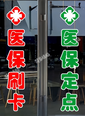 医保定点玻璃门贴纸户外墙贴防水