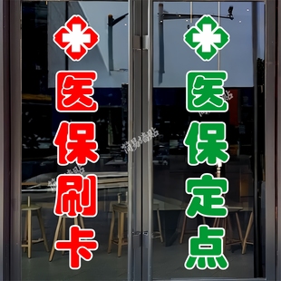 医保定点玻璃门贴纸药店诊所门诊十字标识定制广告自粘装饰刻字帖