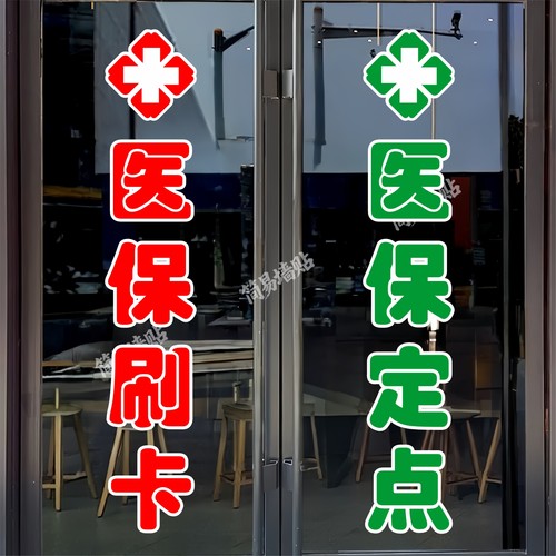 医保定点玻璃门贴纸户外墙贴防水