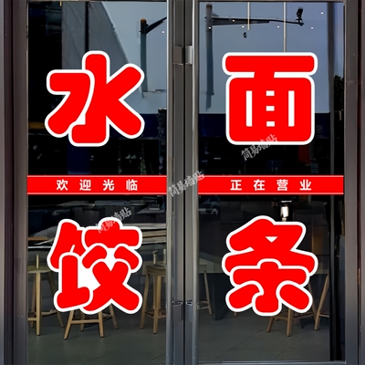 水饺面条玻璃门贴纸户外广告墙贴
