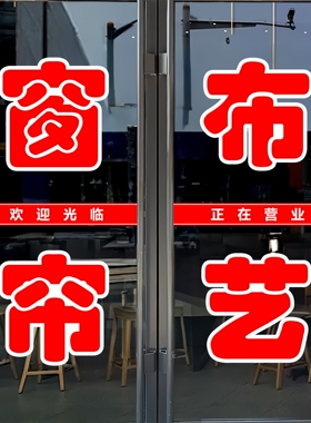 窗帘布艺玻璃门贴纸户外广告墙贴