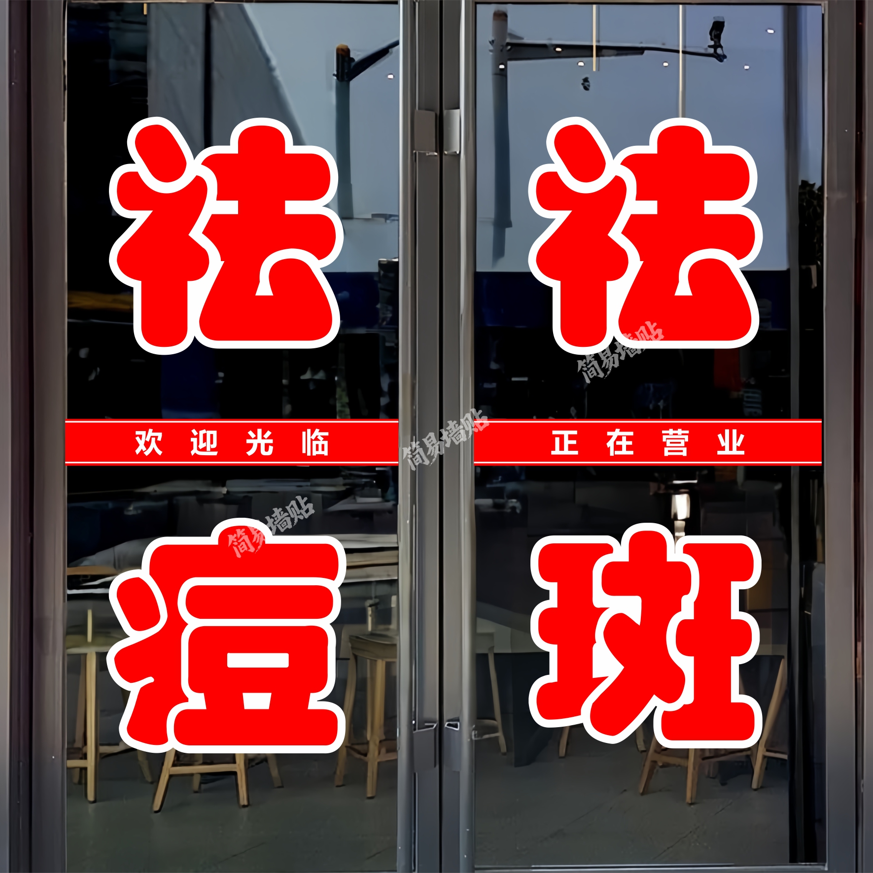 祛斑祛痘玻璃门贴纸户外广告墙贴