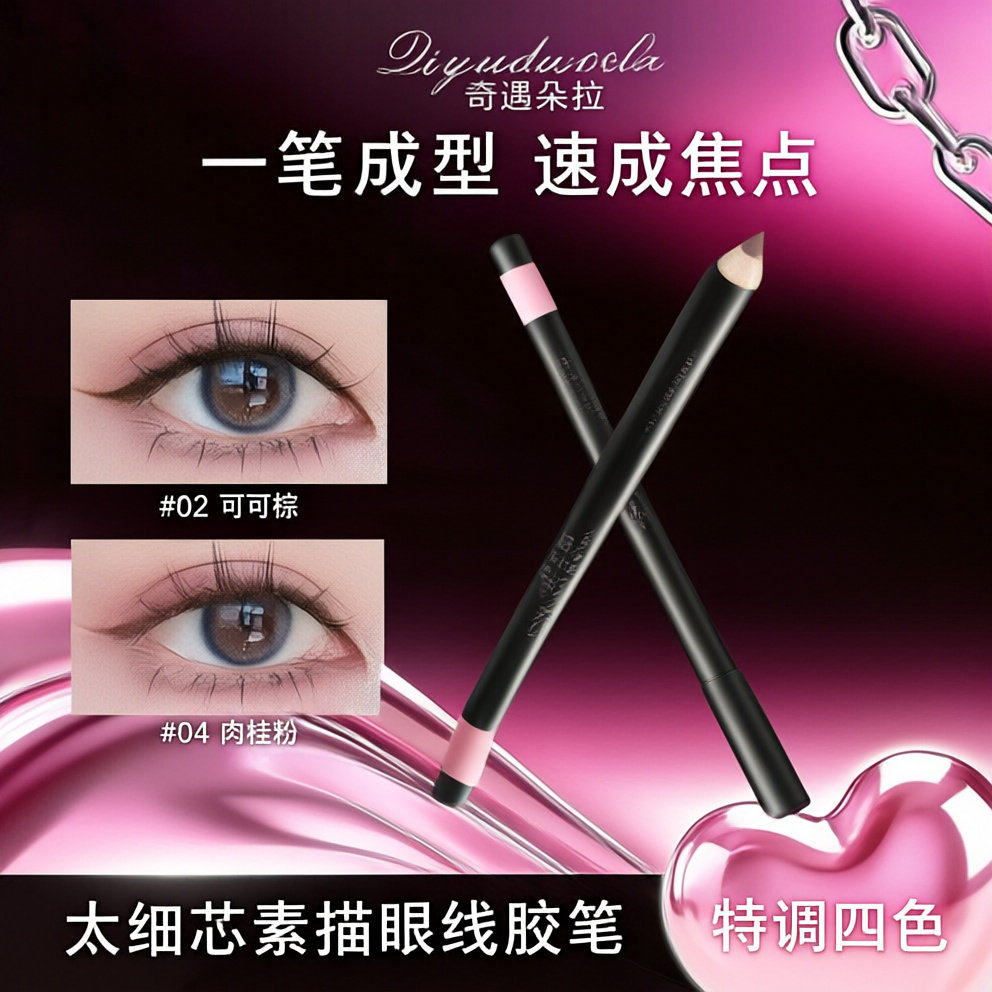 奇遇朵拉太细芯素描眼线胶笔 不晕染防水防汗持久下至笔