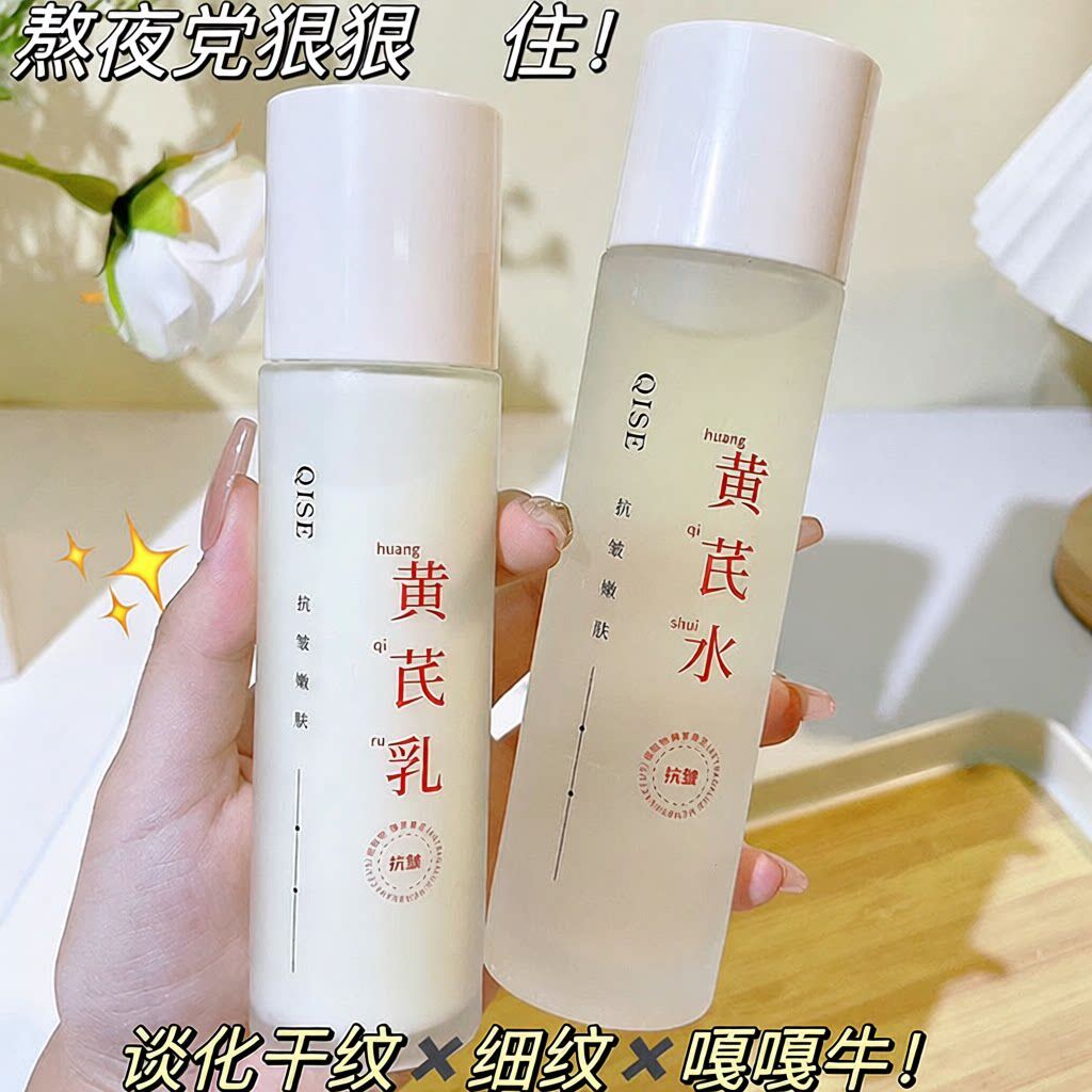琪瑟黄芪水乳坑皱嫩肤精华提亮补水保湿收敛毛孔控油爽肤水乳套装