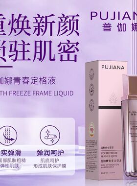 普伽娜青春定格原液喷雾滋润保湿玻尿酸精华液化妆品源头最新版本