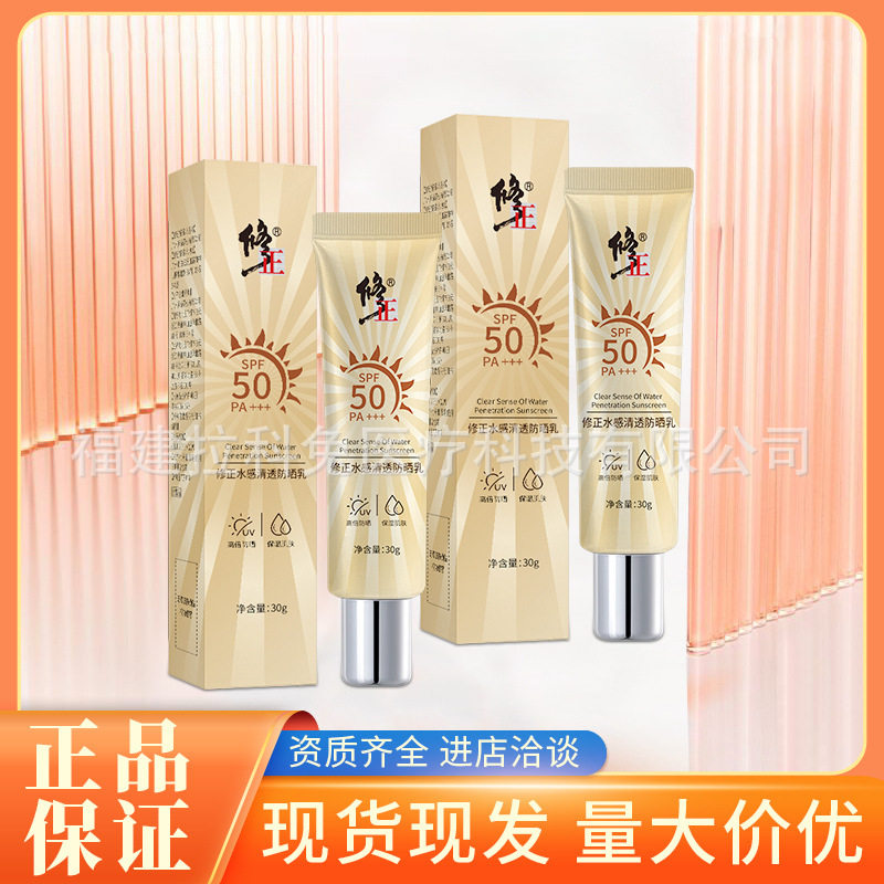 修正水感清透防晒乳隔离防晒乳面部防汗防紫外线水润防晒霜清爽霜