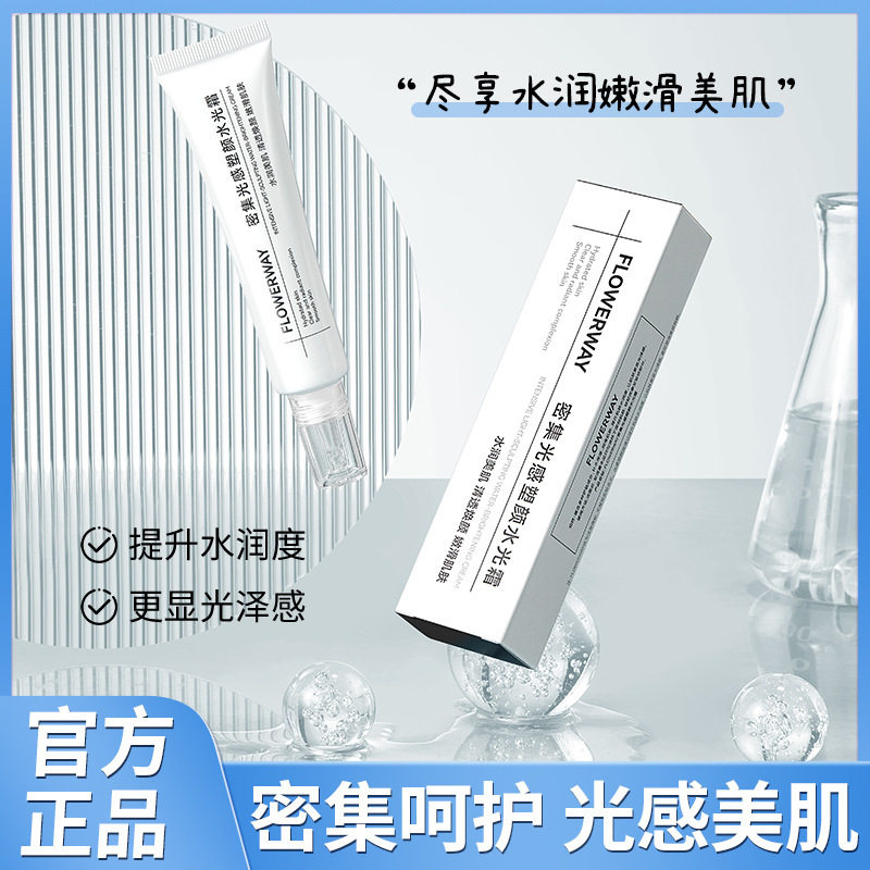 FLOWERWAY密集光感塑颜水光霜补水紧致精华焕亮肤色滋润妆前面霜