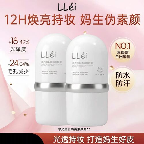 LLei素颜霜防脸部晒隔离遮瑕三合一美学生党白自然提亮肤色裸妆霜