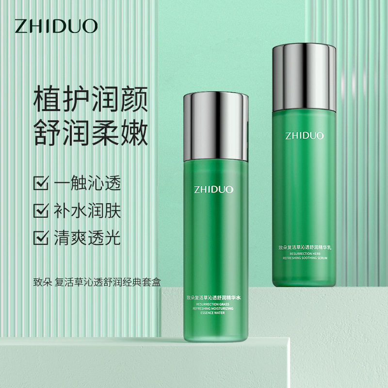 致朵复活草沁透舒润套盒精华水乳保湿清爽护肤品套装厂家