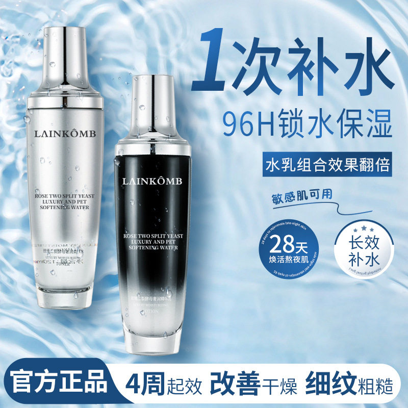 LAINKOMB小黑瓶玫瑰二裂酵母奢润水乳套装补水保湿提亮滋润